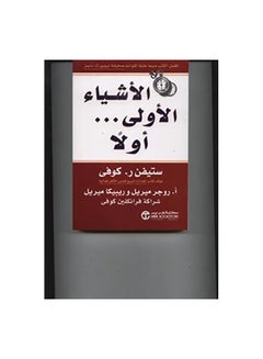 Buy الاشياء الاولى اولا Paperback Arabic by ستيفن كوفى in Saudi Arabia