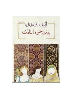 Buy The Three Girls of Eve Paperback Arabic by Ø§Ù„ÙŠÙ Ø´Ø§ÙØ§Ùƒ - 38542 in Saudi Arabia