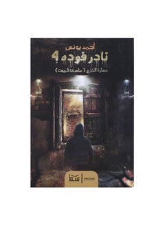 Buy نادر فودة 4 عمارة الفزع paperback arabic in Egypt