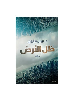 Buy ظل الارض paperback arabic in Egypt