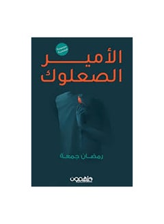 اشتري الامير الصعلوك Paperback 0 في الامارات