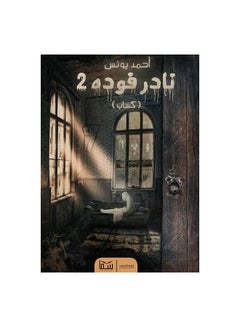 Buy نادر فودة 2 Paperback Arabic by احمد يونس in Egypt