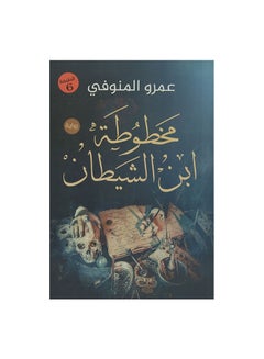 Buy مخطوطة ابن الشيطان paperback arabic in Egypt