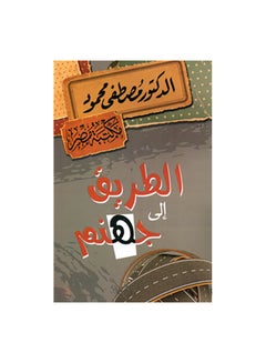 اشتري الطريق الى جهنم paperback arabic في السعودية