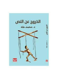 Buy الخروج عن النص Paperback Arabic by محمد طه in Egypt