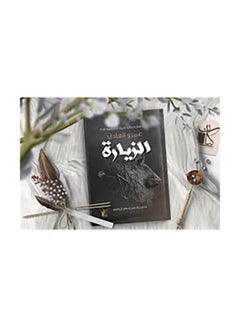 Buy الزيارة paperback arabic in Egypt