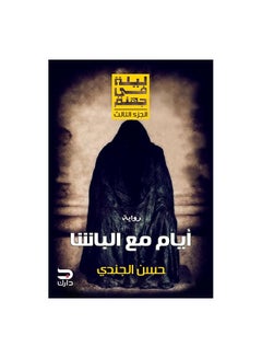 Buy ايام مع الباشا ليلة فى جهنم ال Paperback Arabic by حسن الجندى in Egypt