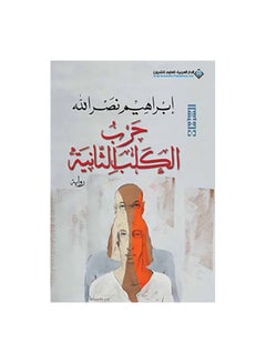 Buy حرب الكلب الثانية Paperback Arabic by ابراهيم نصر الله in Egypt