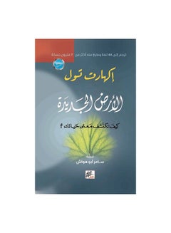 اشتري الأرض الجديدة : كيف تكتشف معنى حياتك؟ في السعودية