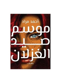 اشتري موسم صيد الغزلان Paperback Arabic by احمد مراد في الامارات