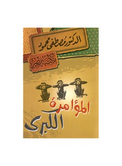 Buy المؤامرة الكبرى paperback arabic in Saudi Arabia