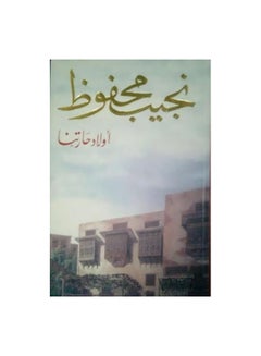 اشتري أولاد حارتنا Paperback Arabic by نجيب محفوظ في السعودية