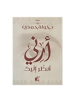 Buy "Show me, I am looking at you" Paperback Arabic by خولة حمدى - 43830 in Egypt