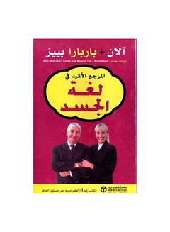 اشتري المرجع الاكيد فى لغة الجسد غلاف ورقي العربية by الان & باربارا بييز في الامارات