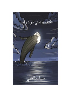 اشتري How a Whale and the Moon Helped Me غلاف ورقي العربية by Sarab Al Ani - 31-05-2019 في الامارات