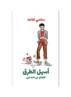 اشتري The Easiest Ways to Quit Smoking غلاف ورقي العربية by Sami Al Majid - 31-05-2019 في الامارات