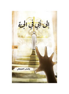 Buy To My Father in Paradise paperback arabic - 31-10-2019 in UAE