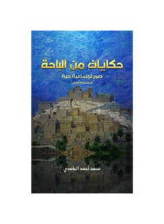 اشتري Tales from Al Baha غلاف ورقي العربية by Mohammad Ahmed Al-Ghamdi - 29-02-2020 في الامارات