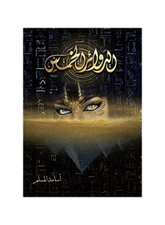 اشتري الدوائر الخمس (دوائر الخمس) غلاف ورقي عربي بقلم أسامة المسلم (أسامة المسلم) غلاف ورقي العربية في الامارات