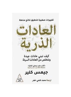 Buy Atomic Habits (العادات الذرية) Paperback Arabic by Jamis Clear (جيمس كلير) in Saudi Arabia