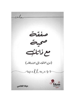 اشتري Health Agreement With Yourself (صفقة صحية مع ذاتك) Paperback 1st Edition في السعودية