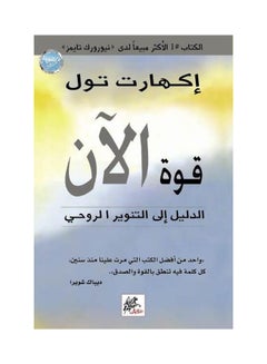 اشتري The Power Of Now (قوة الآن) hardcover arabic في مصر