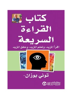 اشتري كتاب القراءة السريعة ( كتاب السرعة ) غلاف ورقي عربي للكاتب توني بوزان ( توني القراءة بوزان ) غلاف ورقي العربية في السعودية