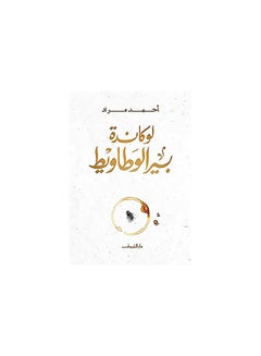 Buy لوكاندة بير الوطاويط Paperback Arabic by Ahmed Murad in Egypt