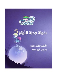 Buy نمولة وحبة اللؤلؤ paperback arabic in UAE