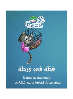 اشتري Cat In Trouble Paperback 1st edition في الامارات