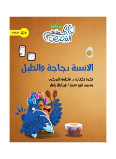 Buy Miss Chicken And The Drum‎ paperback arabic in UAE