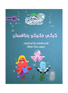 اشتري Kiki And Cucu Are Competing‎ Paperback 1st edition في الامارات