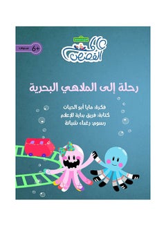 Buy A Trip To The Marine Park Paperback Arabic by Maya Abu Alhayyat in UAE