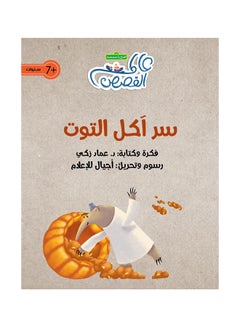 Buy The Secret Of Berry Eaters‎ paperback arabic in UAE