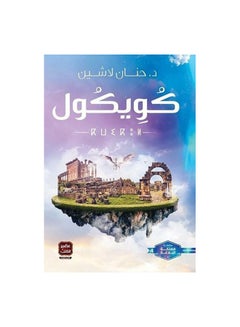 Buy كويكول Paperback Arabic by Dr.Hanan Lashin - 0 in UAE