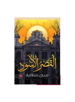 اشتري القصر الأسود غلاف ورقي عربي من تأليف منى سلامة - 0 غلاف ورقي العربية - 0 في السعودية