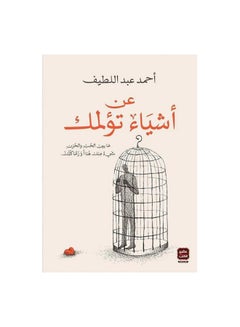 اشتري عن أشياء تؤلمك غلاف ورقي العربية by Ahmed Abd El-Latif - 0 في السعودية