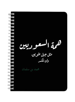 اشتري دفتر ملاحظات بسلك حلزوني قياس A5 مزين بتصميم عن "همة السعوديين" أسود/ أبيض في السعودية