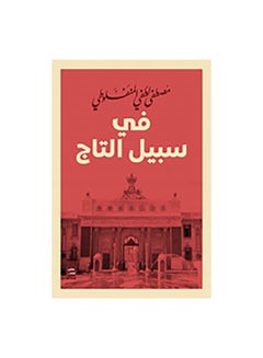 Buy فى سبيل التاج Paperback Arabic by مصطفى لطفى المنفلوطى in Saudi Arabia