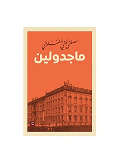 Buy ماجدولين Paperback Arabic by مصطفى لطفى المنفلوطى in Saudi Arabia