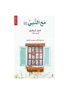 Buy مع النبي صلى الله عليه وسلم paperback arabic - 2017 in Egypt