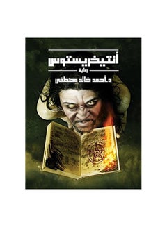 Buy Antichristus Paperback Arabic by Ø¯.Ø§Ø­Ù…Ø¯ Ø®Ø§Ù„Ø¯ Ù…ØµØ·ÙÙ‰ - 42005 in UAE