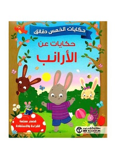 Buy حكايات الخمس دقائق حكايات عن الارانب Hardcover Arabic by جرير - 0 in Saudi Arabia