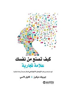 اشتري كيف تصنع من نفسك علامة تجارية Paperback Arabic by إيريك ديكرز - 0 في مصر