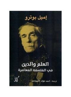 اشتري العلم والدين فى الفلسفة المعاصرة Paperback Arabic by Emil Porto - 2020 في مصر