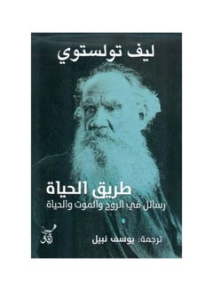 Buy The Way of Life - Messages on the Soul, Death, and Life Paperback Arabic by Lev Tolostoy - 38544 in Saudi Arabia