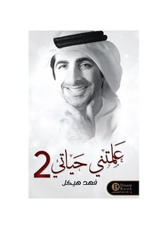 اشتري علمتني حياتي2 Paperback 1 في السعودية