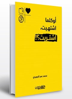 اشتري أو كلما اشتهيت اشتريت paperback arabic - 2019 في الامارات