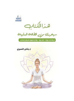 اشتري هذا الكتاب سيحررك من الطاقة السلبية paperback arabic - 2019 في الامارات