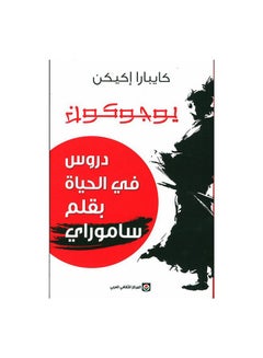 اشتري يوجوكون دروس في الحياة بقلم ساموراي paperback arabic - 2019 في السعودية